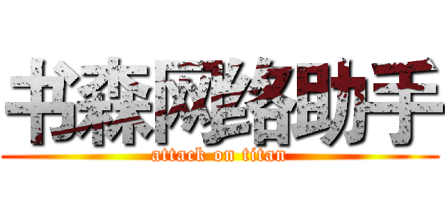 书森网络助手 (attack on titan)