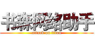 书森网络助手 (attack on titan)