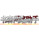 书森网络助手 (attack on titan)