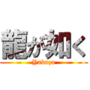 龍が如く (Yakuza)