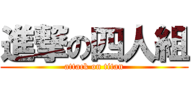 進撃の四人組 (attack on titan)