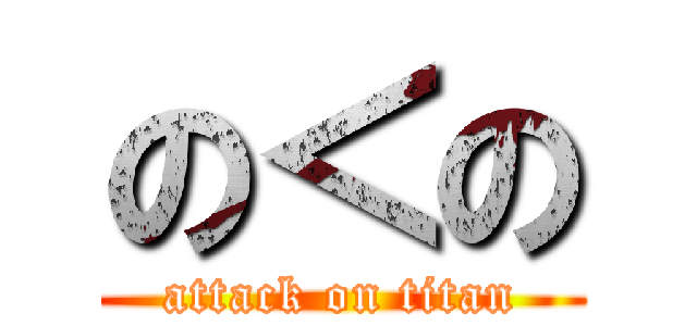 の＜の (attack on titan)