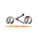 の＜の (attack on titan)