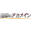 進撃のアカメイン (attack on titan)