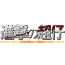 進撃の超仔 (attack on titan)