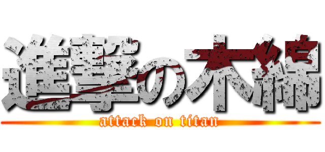 進撃の木綿 (attack on titan)