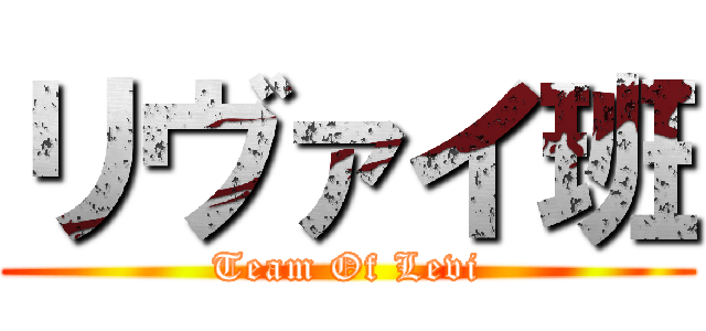 リヴァイ班 (Team Of Levi)