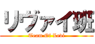 リヴァイ班 (Team Of Levi)