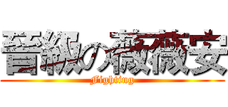 晉級の薇薇安 (Fighting)