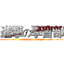 進撃の學習部 (attack on study)