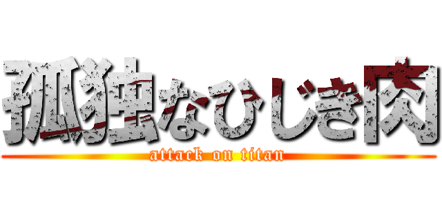 孤独なひじき肉 (attack on titan)