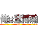 俺は董博瀚 (dbh)