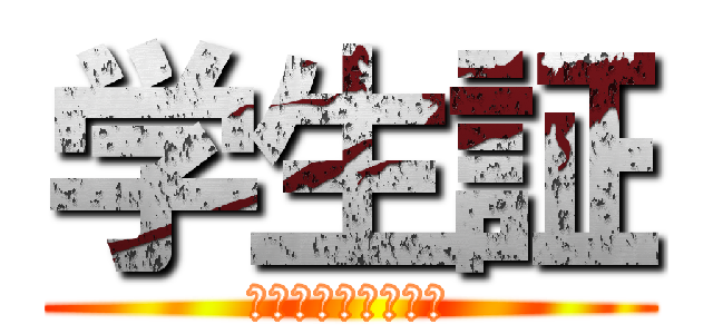 学生証 (ちゃんと通したか？)