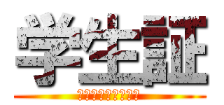 学生証 (ちゃんと通したか？)