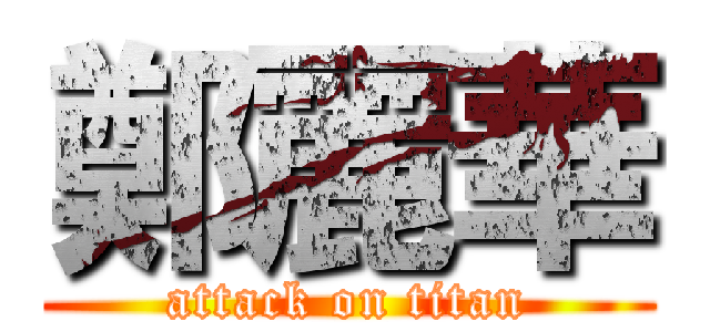 鄭麗華 (attack on titan)