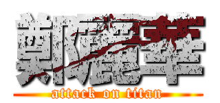 鄭麗華 (attack on titan)