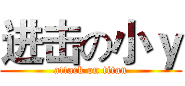 进击の小ｙ (attack on titan)