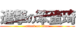 進撃の笨蛋琦 (attack on titan)