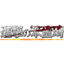 進撃の笨蛋琦 (attack on titan)