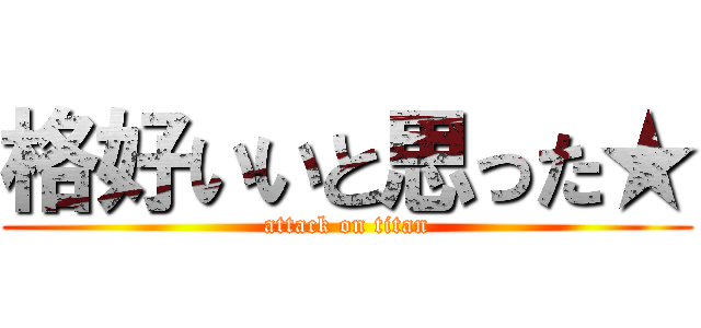 格好いいと思った★ (attack on titan)