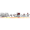 格好いいと思った★ (attack on titan)