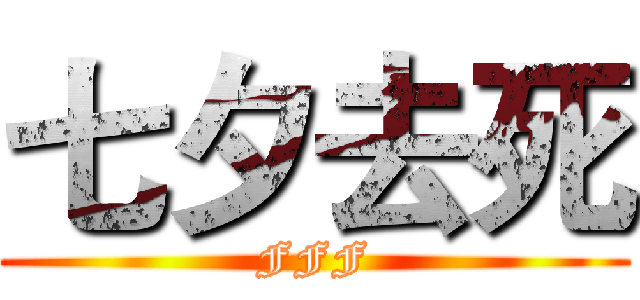 七夕去死 (FFF)
