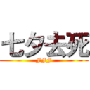 七夕去死 (FFF)