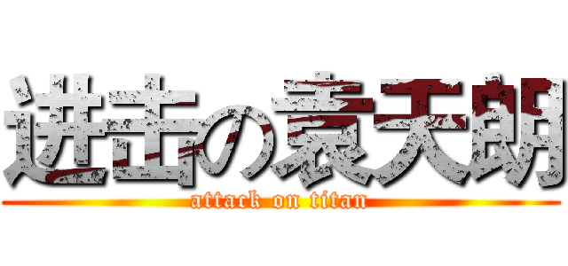 进击の袁天朗 (attack on titan)