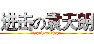 进击の袁天朗 (attack on titan)