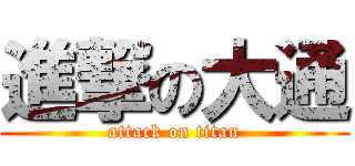 進撃の大通 (attack on titan)