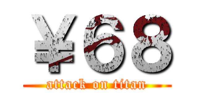 ￥６８ (attack on titan)