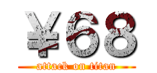 ￥６８ (attack on titan)