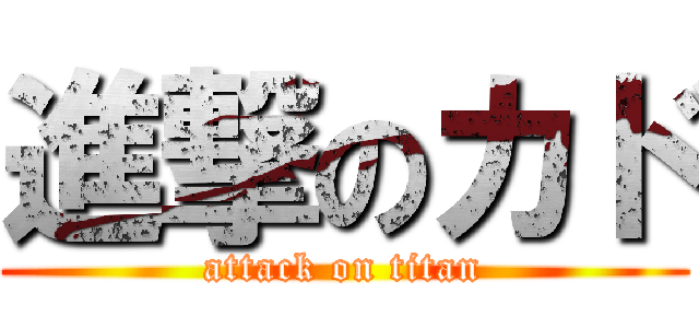 進撃のカド (attack on titan)