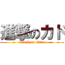 進撃のカド (attack on titan)