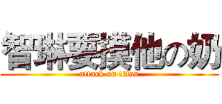 智琳要摸他の奶 (attack on titan)