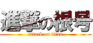 進撃の根号 (attack on titan)