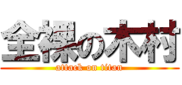 全裸の木村 (attack on titan)