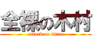 全裸の木村 (attack on titan)
