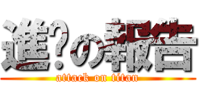 進擊の報告 (attack on titan)