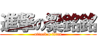 進撃の梁銘銘 (attack o titan)