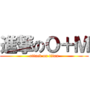 進撃のＯ＋Ｍ (attack on titan)