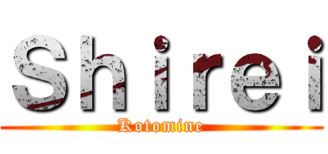 Ｓｈｉｒｅｉ (Kotomine)
