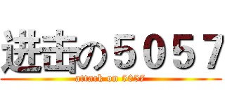 进击の５０５７ (attack on 5057)