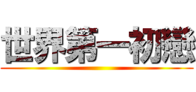 世界第一初戀 ()