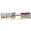 世界第一初戀 ()