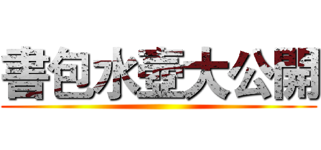 書包水壺大公開 ()