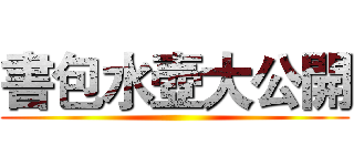 書包水壺大公開 ()