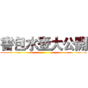 書包水壺大公開 ()
