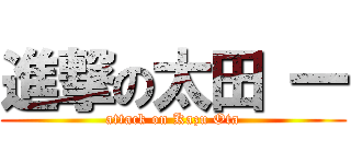 進撃の太田 一 (attack on Kazu Ota)