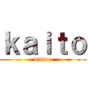 ｋａｉｔｏ (divine)